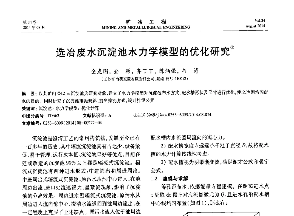 选冶废水沉淀池水力学模型的优化研究 - 第七届全国选矿专业学术年会