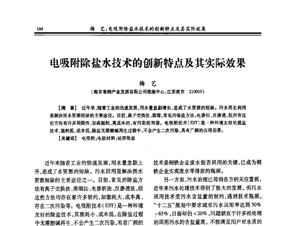 电吸附除盐水技术的创新特点及其实际效果 - 2014年全国冶金供排水专业年会
