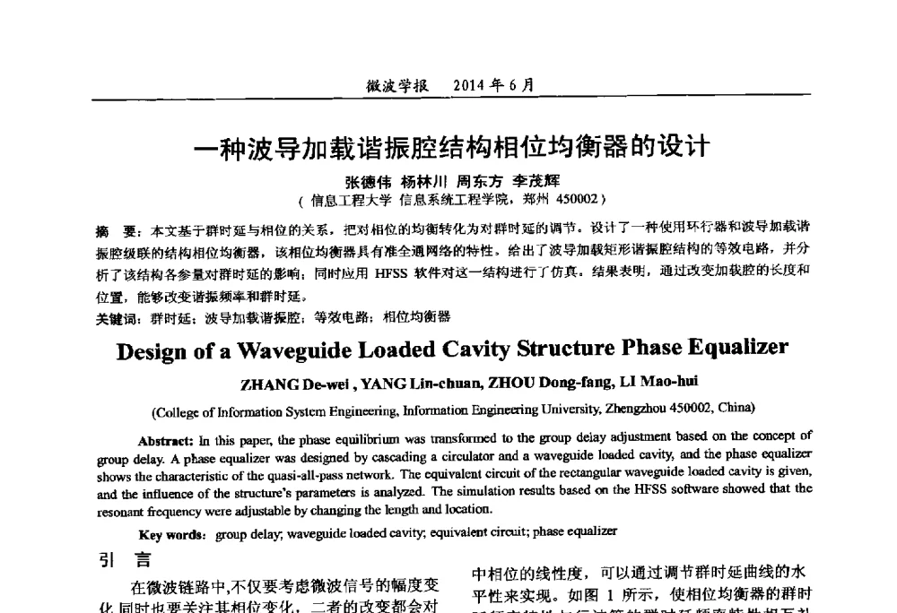 一种波导加载谐振腔结构相位均衡器的设计 - 2014年全国军事微波技术暨太赫兹技术学术会议