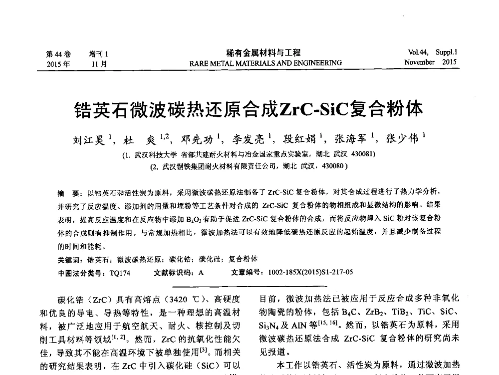 锆英石微波碳热还原合成ZrC-SiC复合粉体 - 第十八届全国高技术陶瓷学术年会