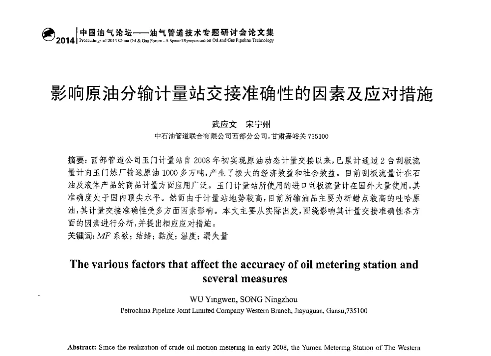 影响原油分输计量站交接准确性的因素及应对措施 - 2014中国油气论坛——油气管道技术专题研讨会