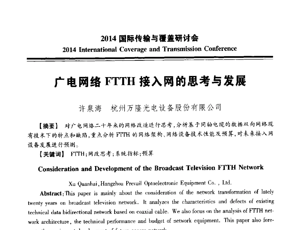 广电网络FTTH接入网的思考与发展 - 2014国际传输与覆盖研讨会