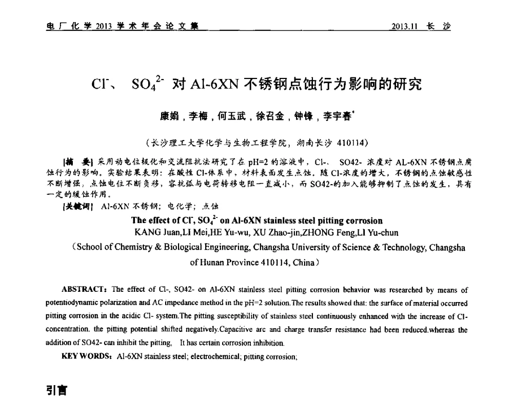 Cl-、SO42-对Al-6XN不锈钢点蚀行为影响的研究 - 中国电机工程学会电厂化学2013学术年会