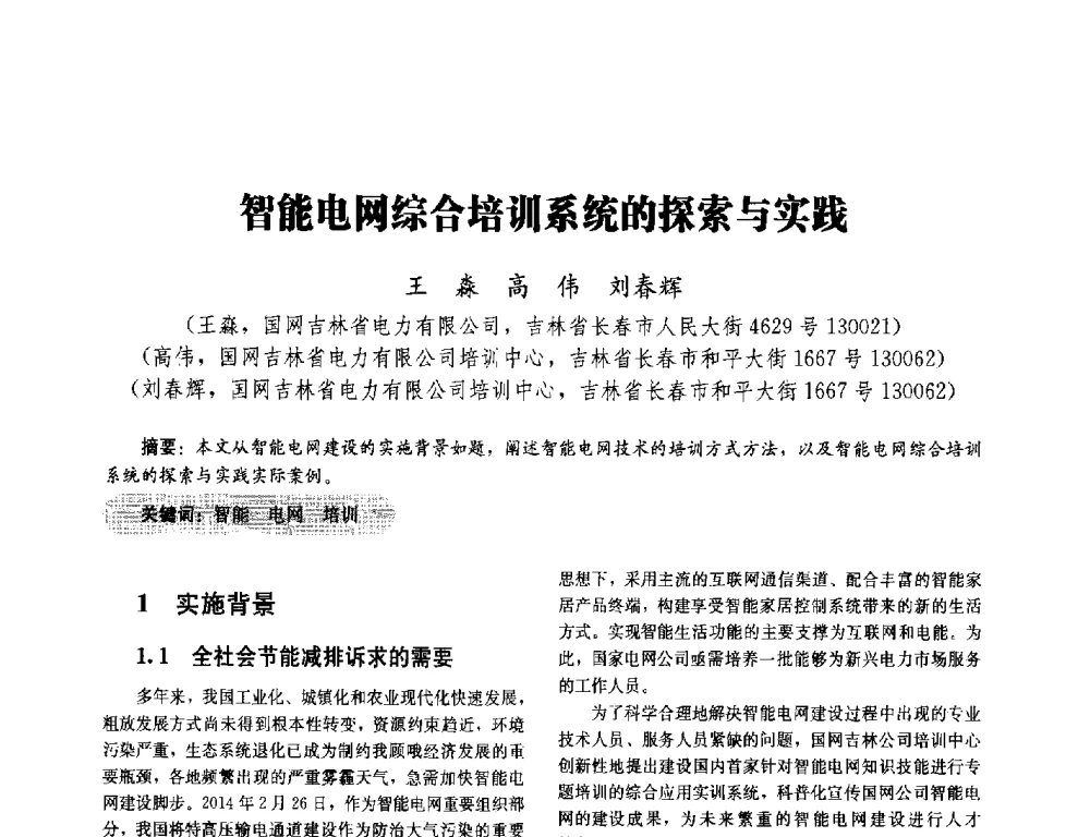 智能电网综合培训系统的探索与实践 - 2014未来配电网形态及关键技术研讨会