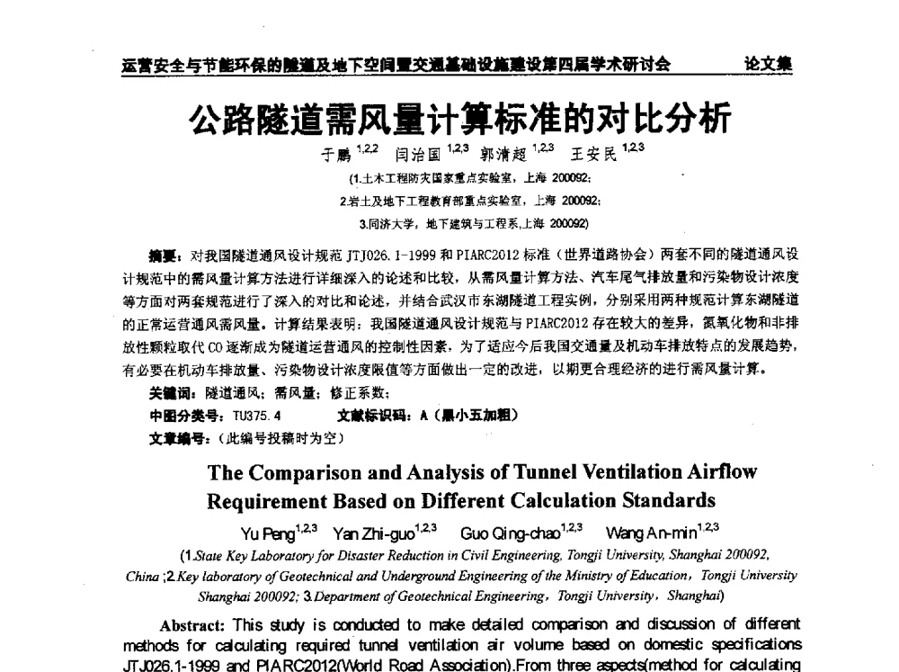公路隧道需风量计算标准的对比分析 - 中国土木工程学会运营安全与节能环保的隧道及地下空间暨交通基础设施建设第四届全国学术研讨会