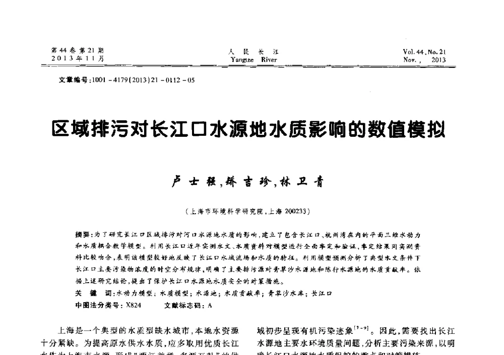 区域排污对长江口水源地水质影响的数值模拟 - 中国水利学会河口治理与保护专业委员会2013年年会