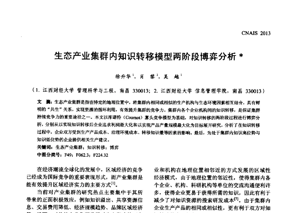 生态产业集群内知识转移模型两阶段博弈分析 - 信息系统协会中国分会第五届学术年会