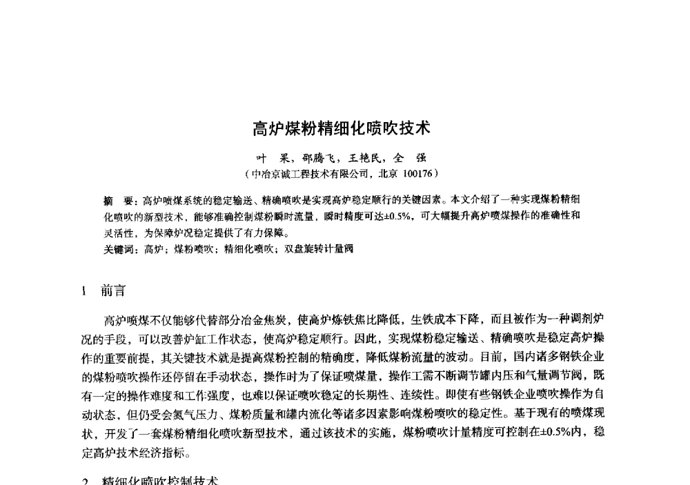高炉煤粉精细化喷吹技术 - 2014年全国炼铁生产技术会暨炼铁学术年会