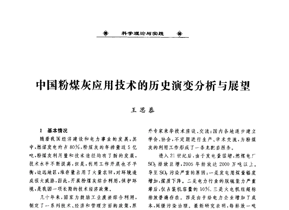 中国粉煤灰应用技术的历史演变分析与展望 - 2013中国工业固废综合利用产业联盟第四次代表大会暨工业固废综合利用产业体系建立和企业创新发展转型升级研讨会