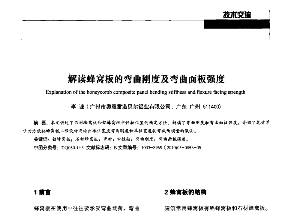 解读蜂窝板的弯曲刚度及弯曲面板强度 - 中国建筑材料联合会铝塑复合材料分会2013年年会