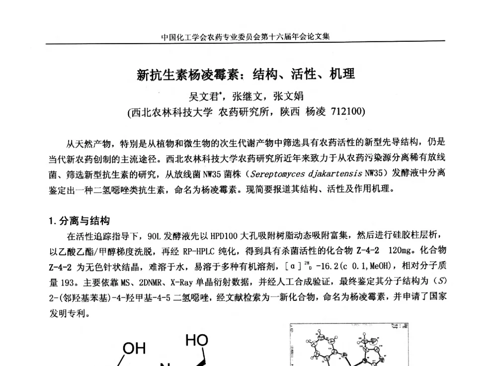 新抗生素杨凌霉素_结构、活性、机理 - 中国化工学会农药专业委员会第十六届年会