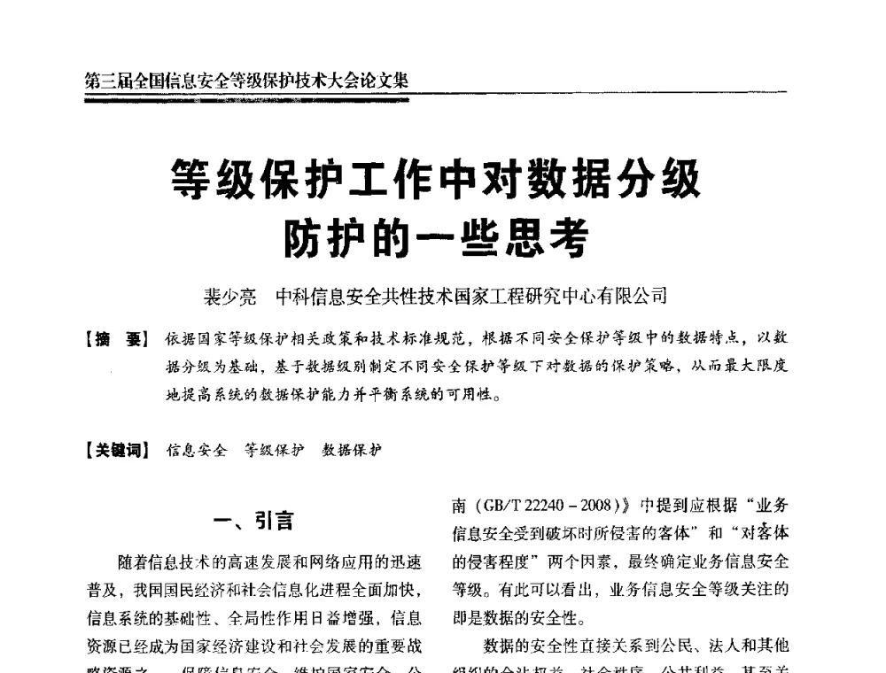 等级保护工作中对数据分级防护的一些思考 - 第三届全国信息安全等级保护技术大会