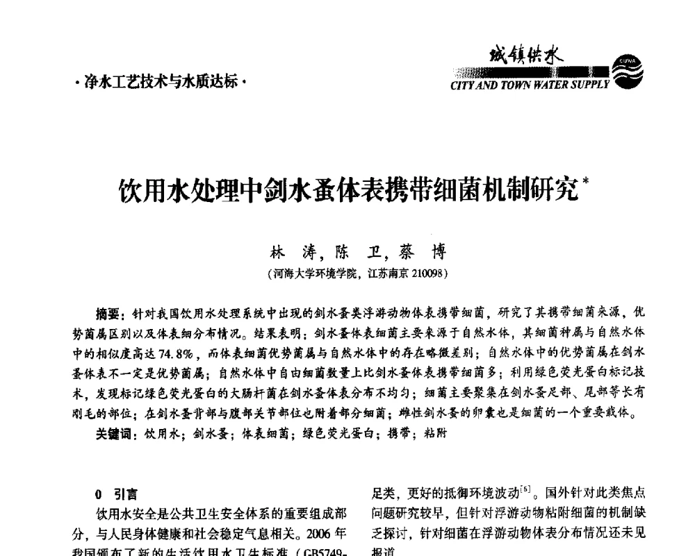 饮用水处理中剑水蚤体表携带细菌机制研究 - 2014第九届中国城镇水务发展国际研讨会
