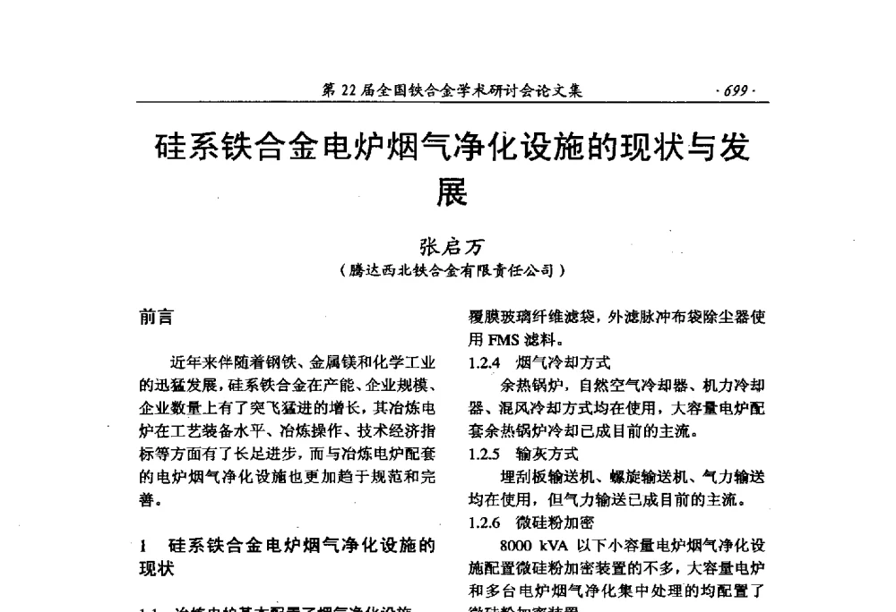 硅系铁合金电炉烟气净化设施的现状与发展 - 第22届全国铁合金学术研讨会