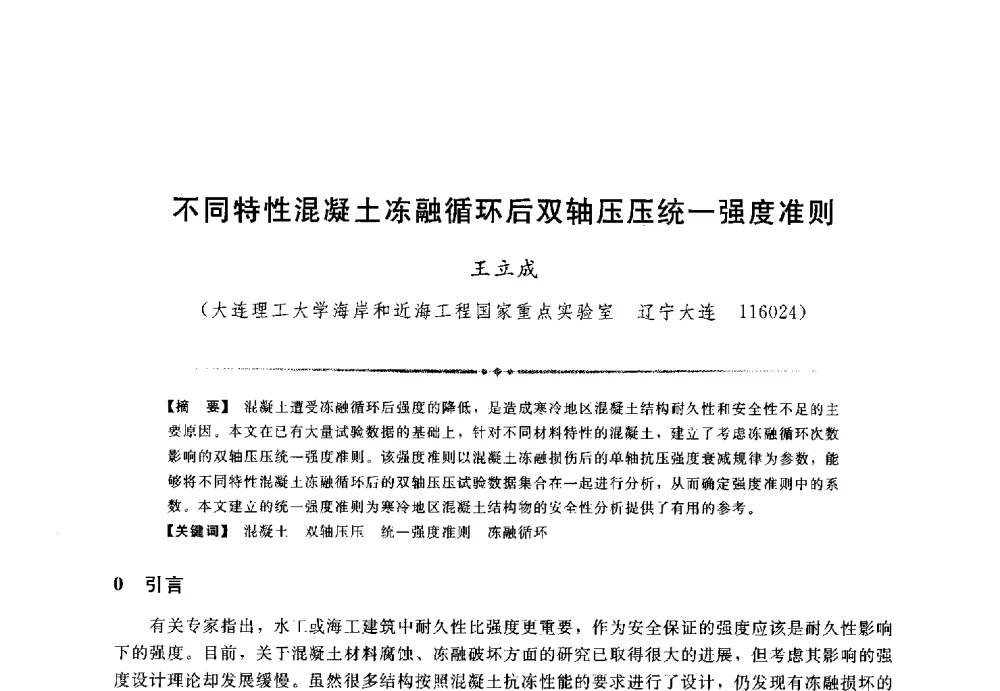 不同特性混凝土冻融循环后双轴压压统一强度准则 - 第三届全国水工抗震防灾学术交流会