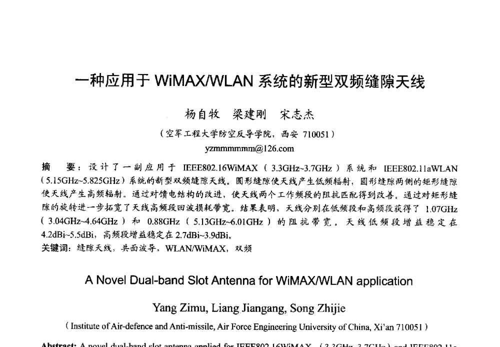 一种应用于WiMAX_WLAN系统的新型双频缝隙天线 - 2013年全国微波毫米波会议