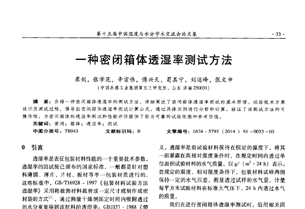 一种密闭箱体透湿率测试方法 - 第十五届中国湿度与水分学术交流会