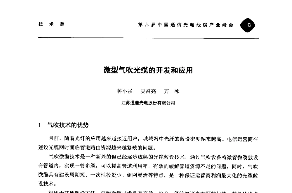 微型气吹光缆的开发和应用 - 第六届中国通信光电线缆产业峰会