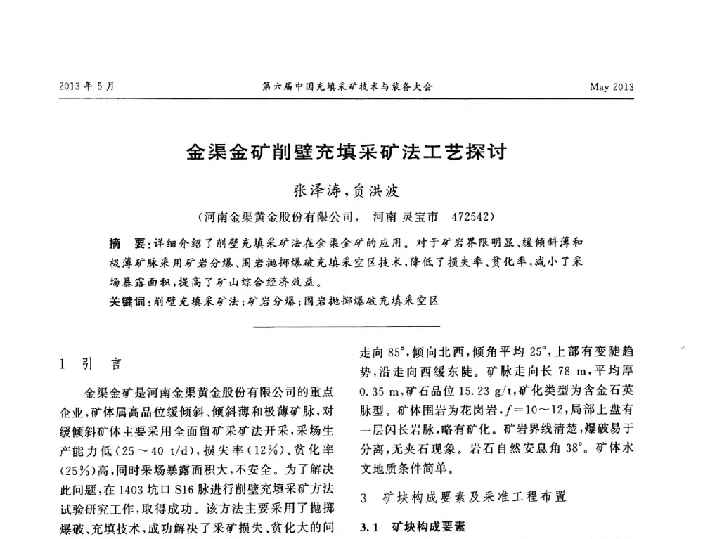 金渠金矿削壁充填采矿法工艺探讨 - 第六届中国充填采矿技术与装备大会
