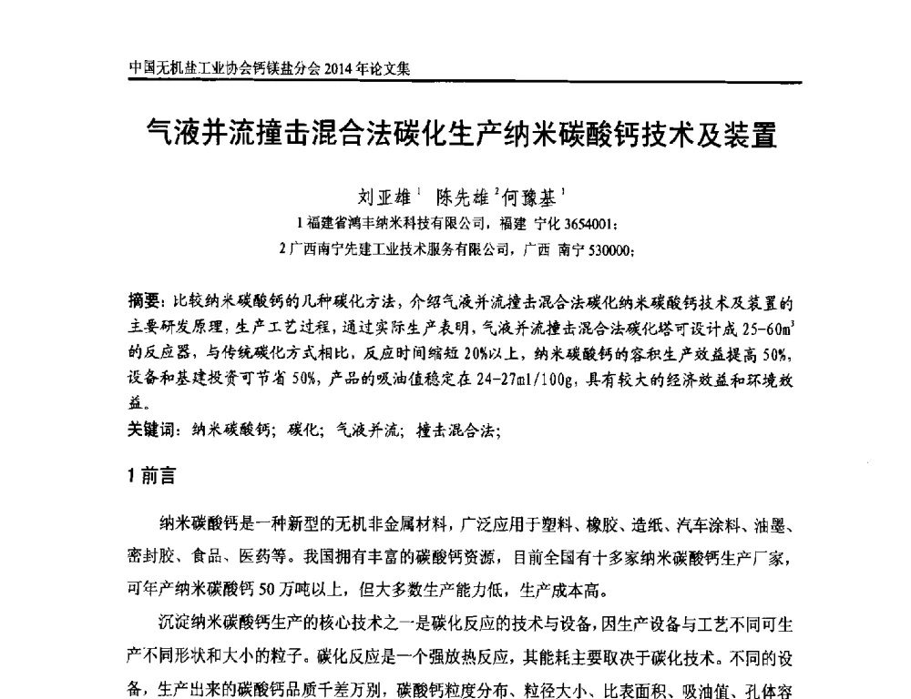 气液并流撞击混合法碳化生产纳米碳酸钙技术及装置 - 2014年全国碳酸钙行业年会