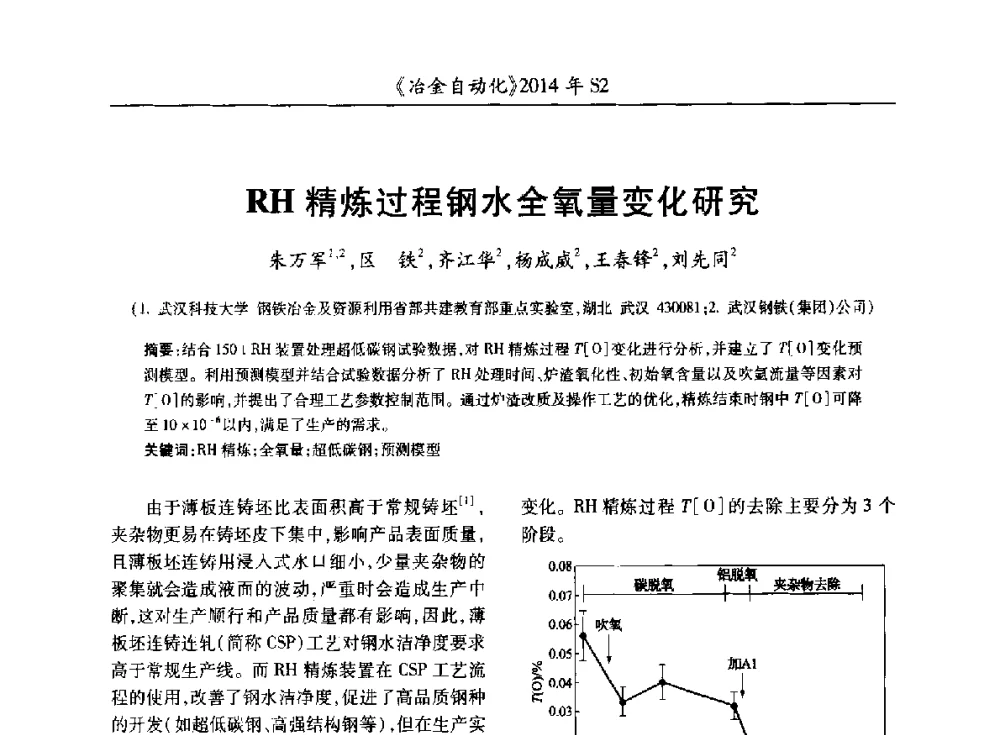 RH精炼过程钢水全氧量变化研究 - 中国计量协会冶金分会2014年会