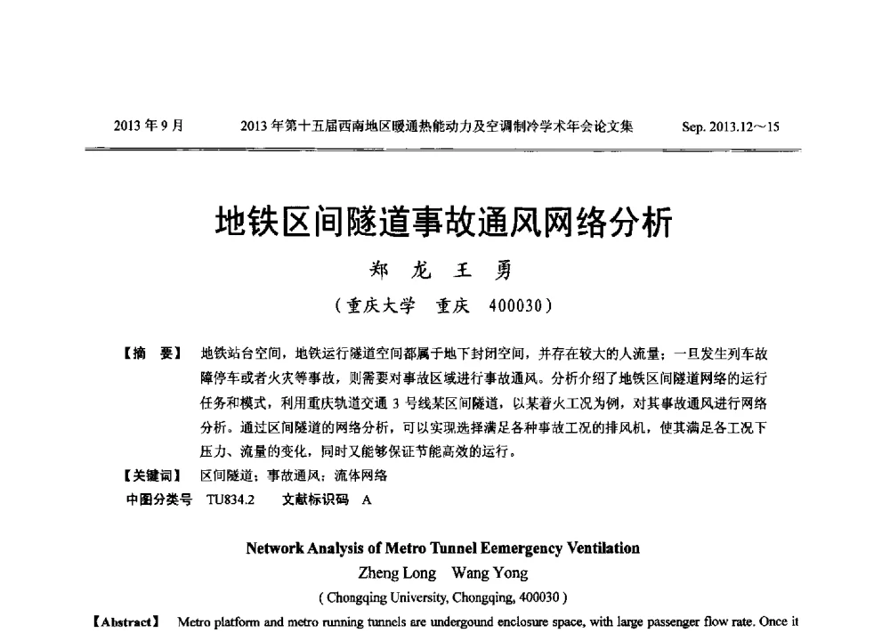 地铁区间隧道事故通风网络分析 - 2013年第十五届西南地区暖通热能动力及空调制冷学术年会