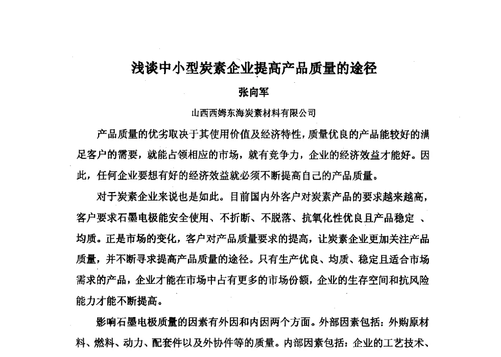 浅谈中小型炭素企业提高产品质量的途径 - 中国金属学会炭素材料分会第二十七次学术交流会