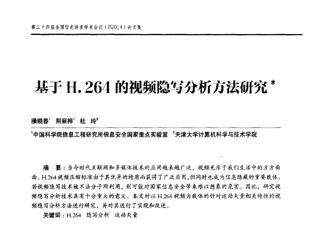 基于H.264的视频隐写分析方法研究 - 第二十四届全国信息保密学术会议(IS2014)