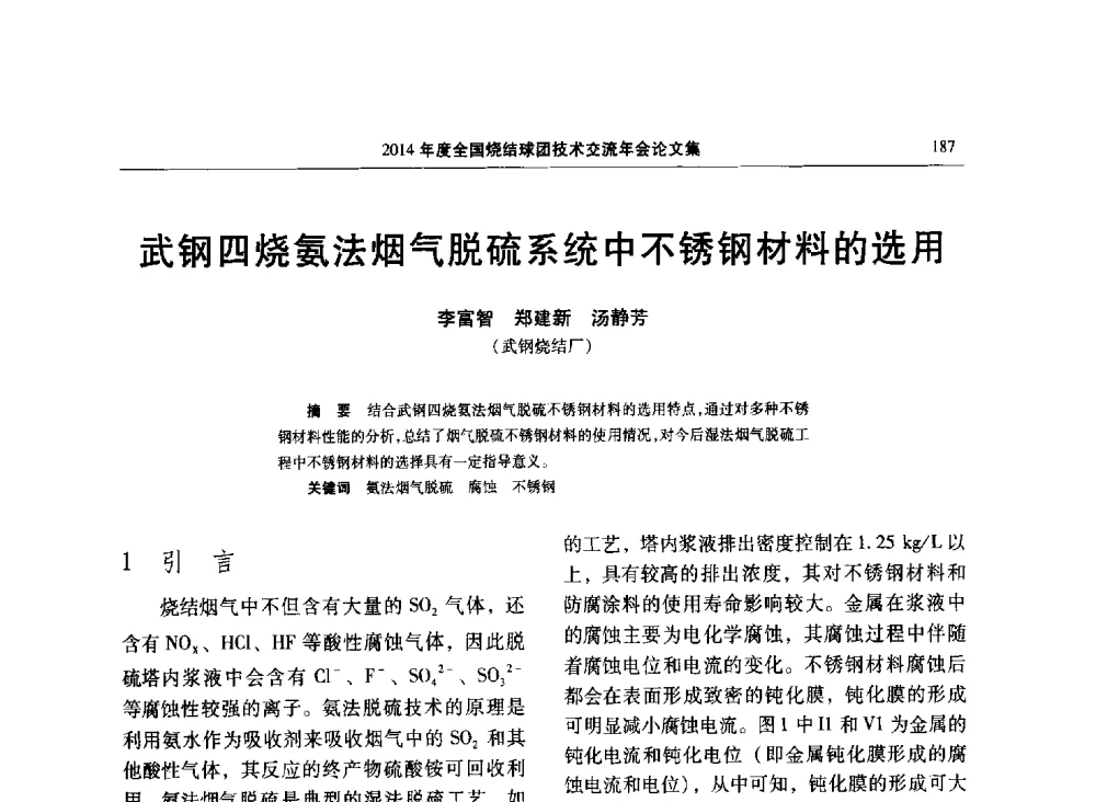 武钢四烧氨法烟气脱硫系统中不锈钢材料的选用 - 2014年度全国烧结球团技术交流年会