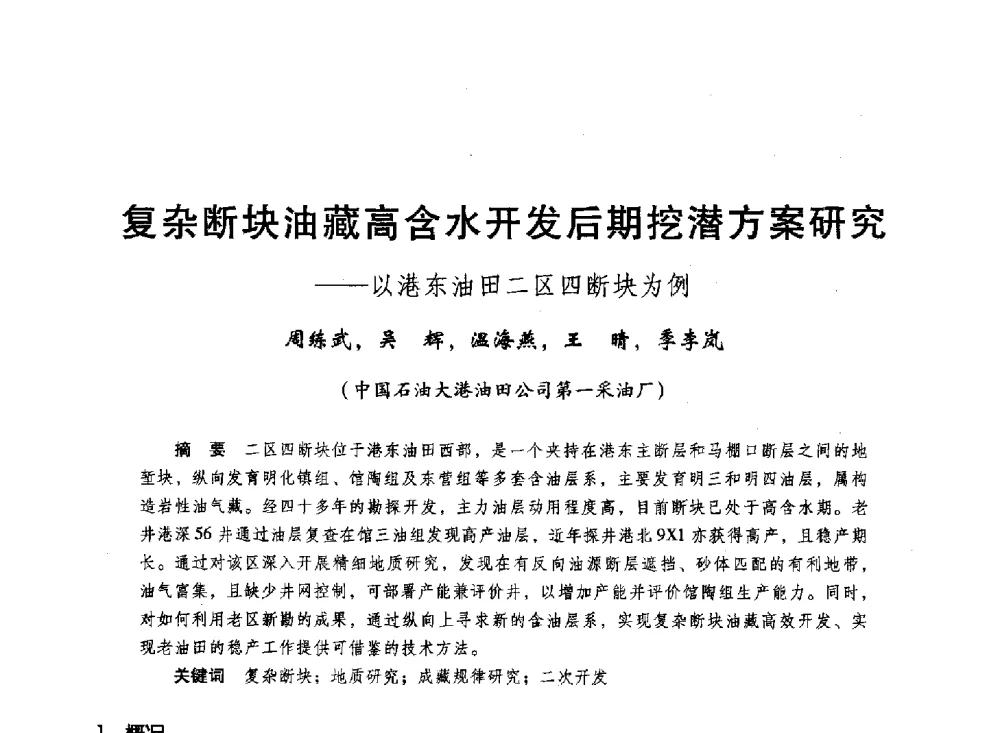 复杂断块油藏高含水开发后期挖潜方案研究--以港东油田二区四断块为例 - 第十六届环渤海浅(滩)海油气勘探开发技术研讨会