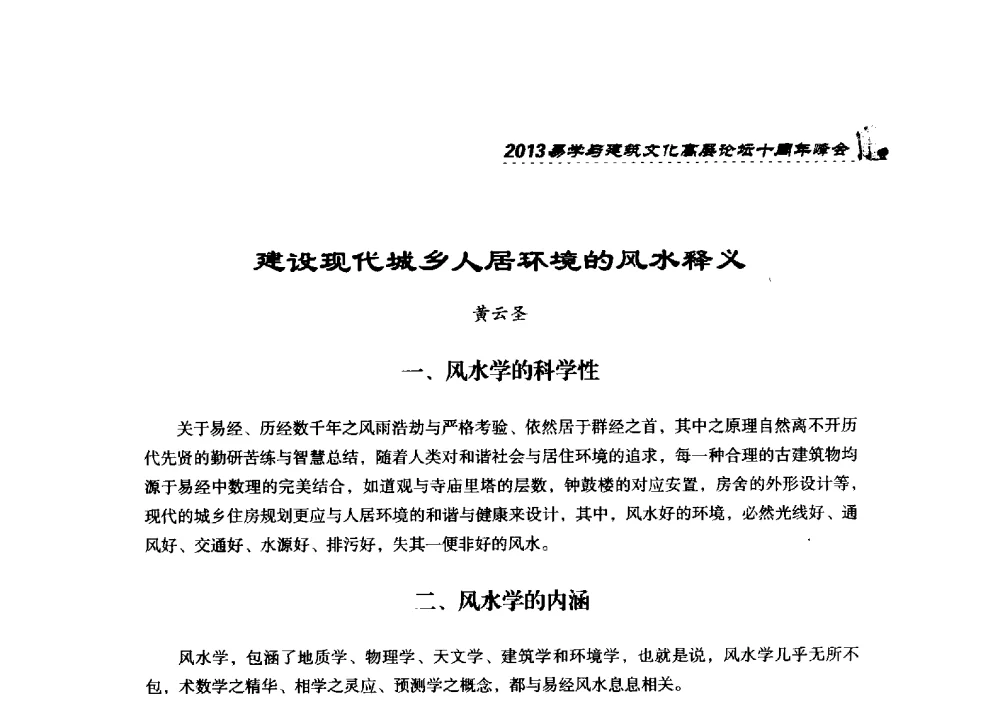 建设现代城乡人居环境的风水释义 - 2013易学与建筑文化高层论坛十周年峰会
