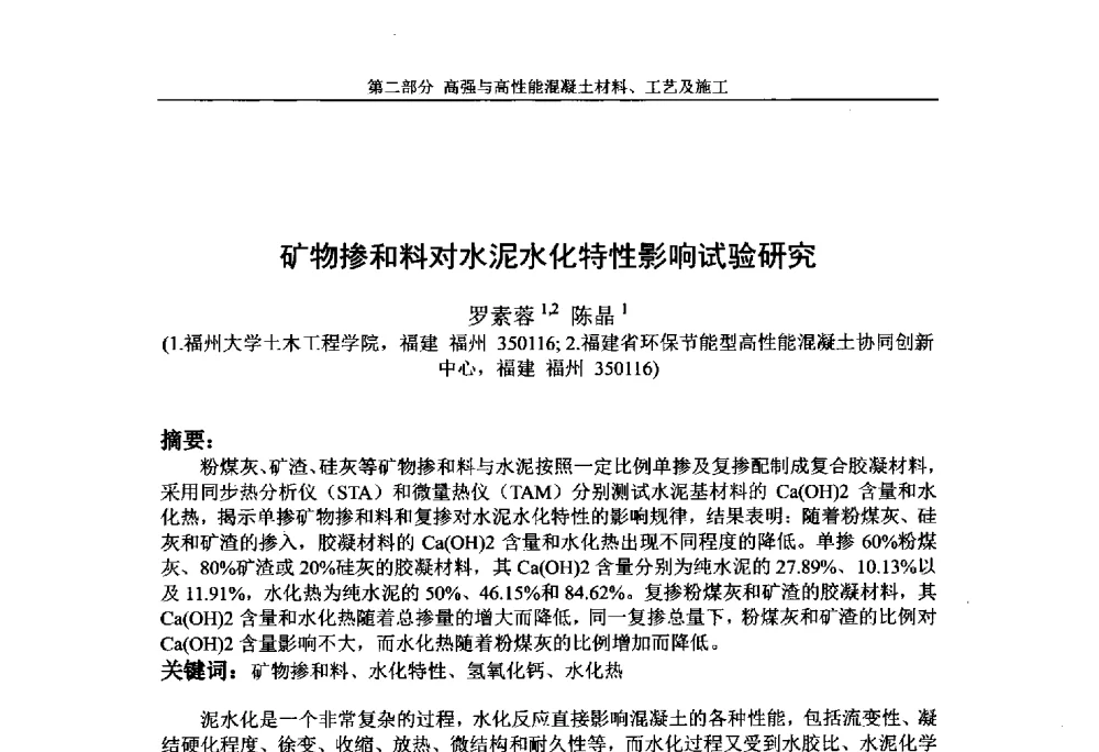 矿物掺和料对水泥水化特性影响试验研究 - 第九届全国高强与高性能混凝土学术交流会