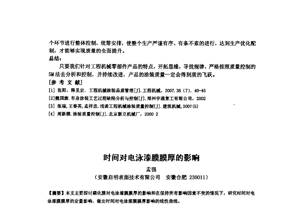 时间对电泳漆膜膜厚的影响 - 安徽省腐蚀与防护学会表面处理专业2011学术年会
