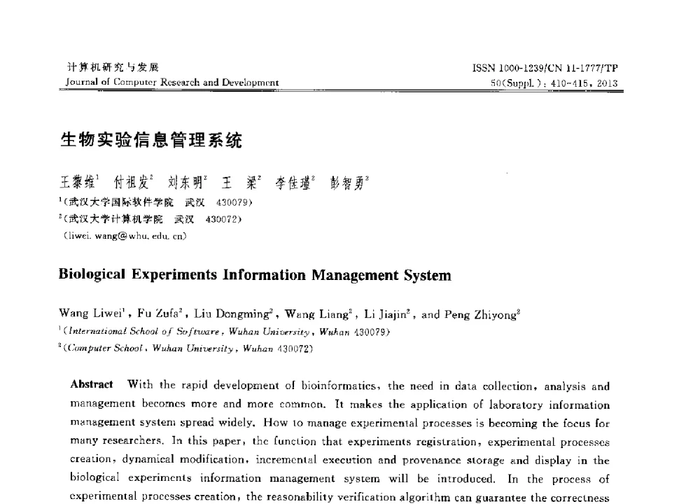 生物实验信息管理系统 - 第30届中国数据库学术会议