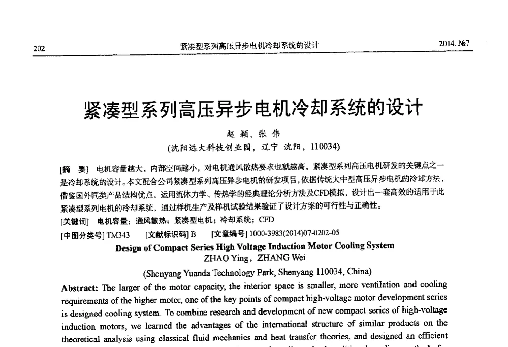 紧凑型系列高压异步电机冷却系统的设计 - 中国电工技术学会、中国电机工程学会大电机专业委员会2014年学术年会