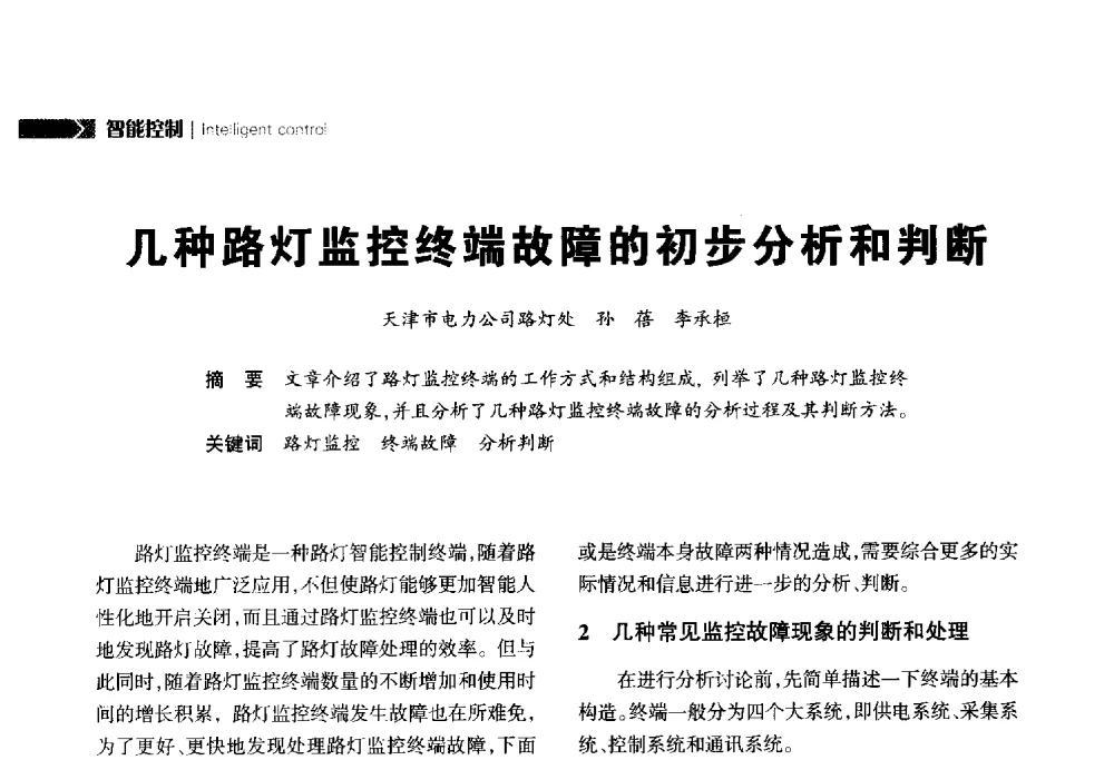 几种路灯监控终端故障的初步分析和判断 - 2014中国道路照明论坛