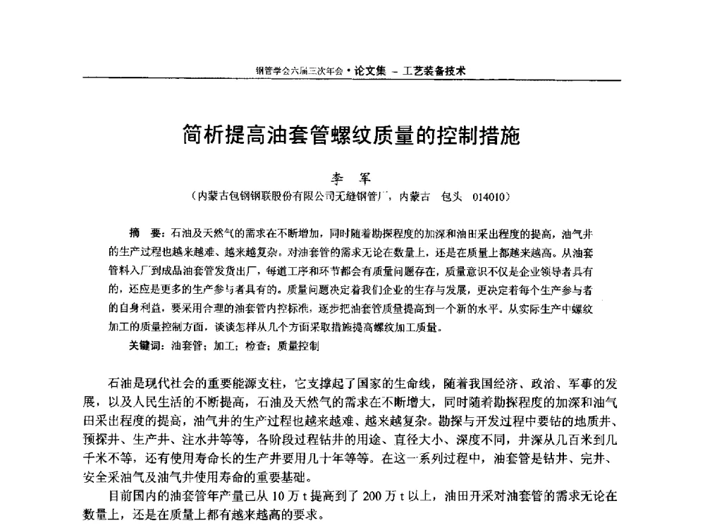 简析提高油套管螺纹质量的控制措施 - 中国金属学会轧钢学会钢管学术委员会六届三次年会