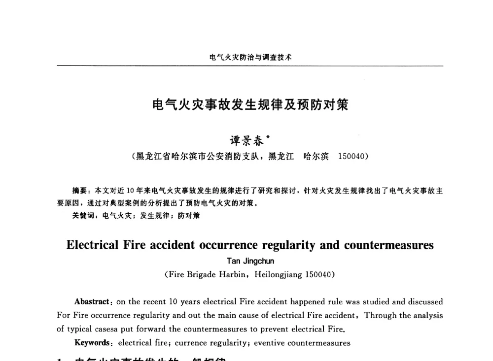 电气火灾事故发生规律及预防对策 - 中国消防协会电气防火专业委员会第十七次电气防火学术研讨会