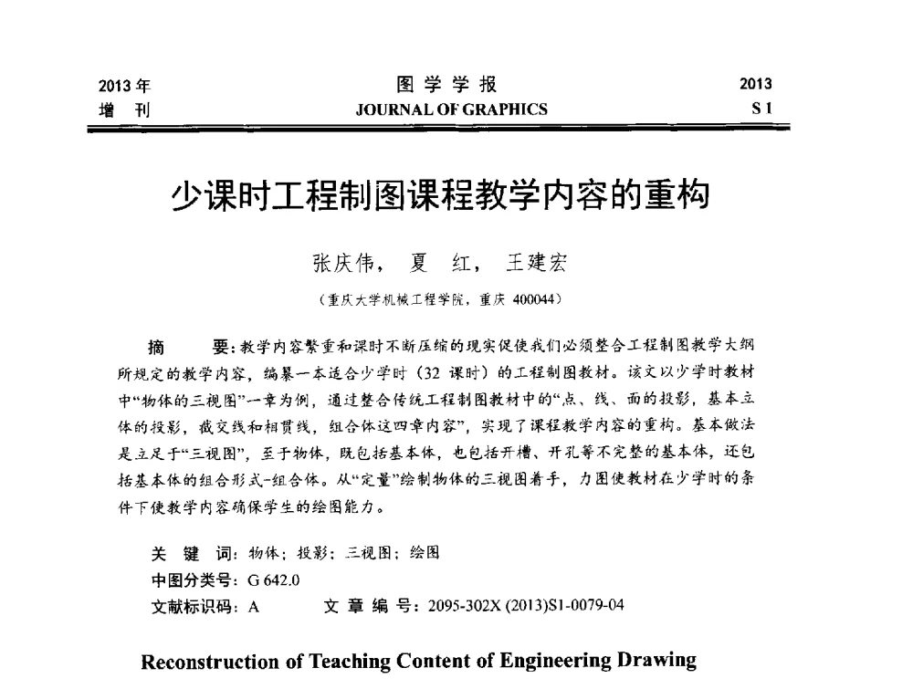 少课时工程制图课程教学内容的重构 - 第五届华北、东北五省两市一区工程图学学术研讨会