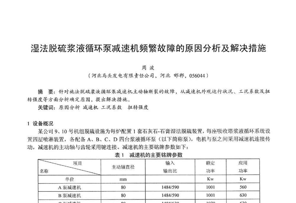 湿法脱硫浆液循环泵减速机频繁故障的原因分析及解决措施 - 第四届火电行业化学(环保)专业技术交流会
