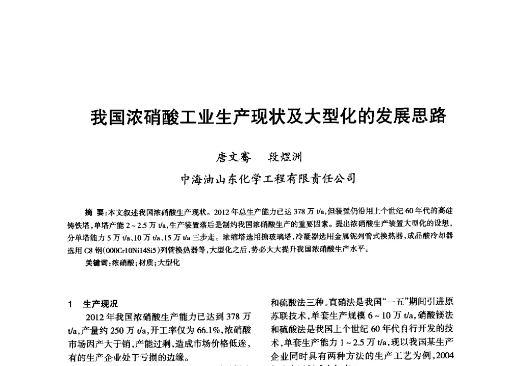 我国浓硝酸工业生产现状及大型化的发展思路 - 第八届全国硝酸硝酸盐技术交流会