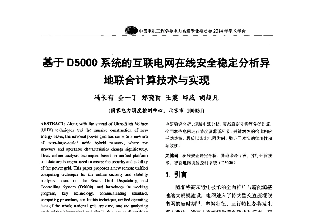 基于D5000系统的互联电网在线安全稳定分析异地联合计算技术与实现 - 中国电机工程学会电力系统专业委员会2014年学术年会
