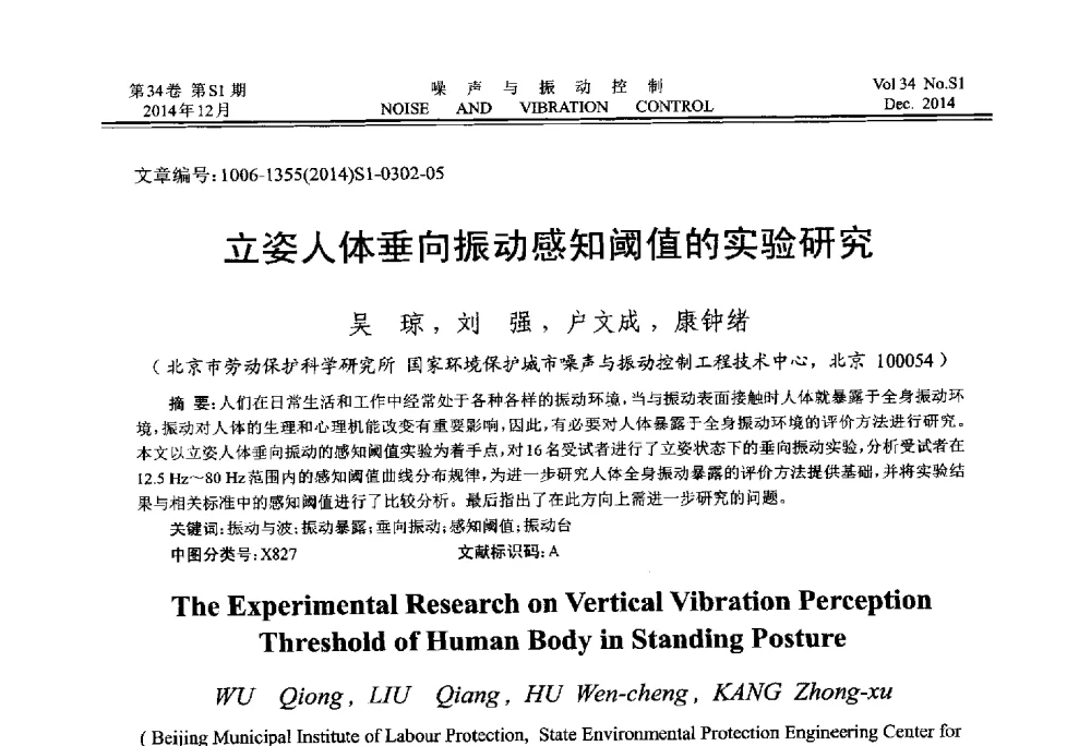立姿人体垂向振动感知阈值的实验研究 - 2014年全国环境声学学术会议