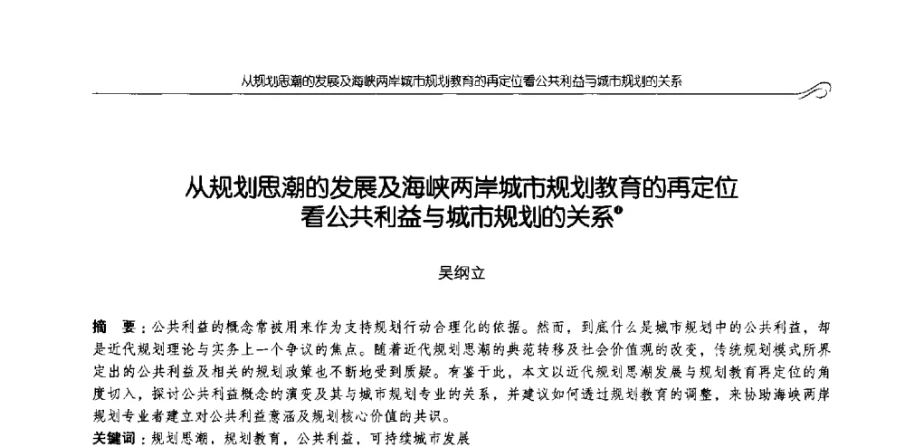 从规划思潮的发展及海峡两岸城市规划教育的再定位看公共利益与城市规划的关系 - 2013全国高等学校城乡规划学科专业指导委员会年会