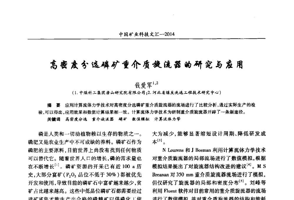 高密度分选磷矿重介质旋流器的研究与应用 - 2014第五届中国矿业科技大会