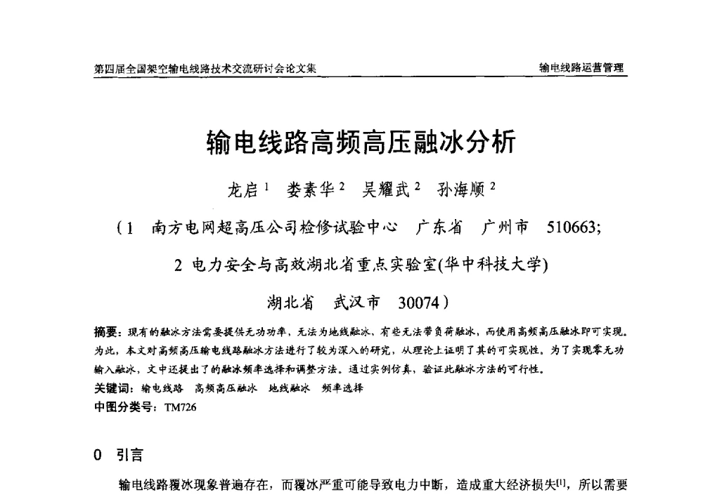 输电线路高频高压融冰分析 - 第四届全国架空输电线路技术交流研讨会