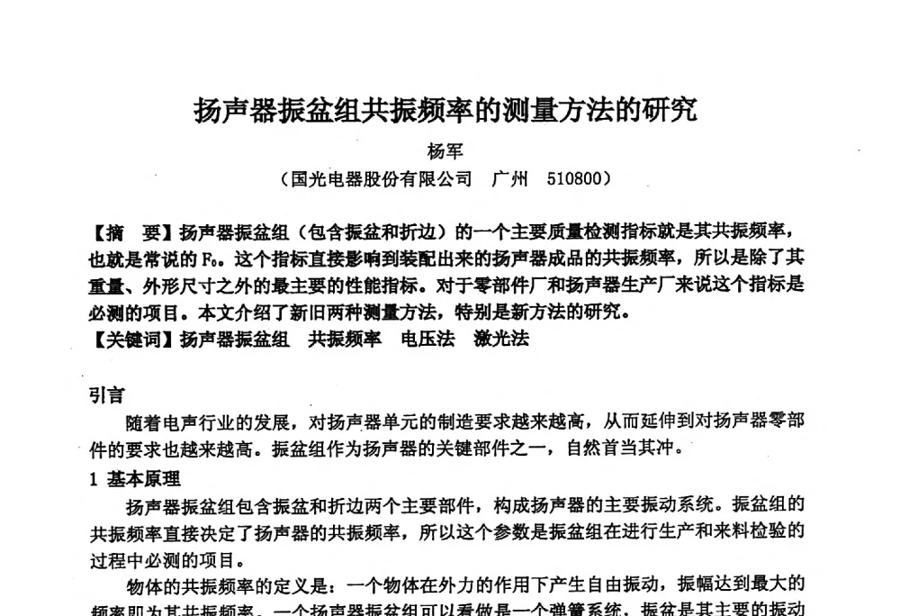扬声器振盆组共振频率的测量方法的研究 - 2014年声频工程学术论坛暨学术交流年会