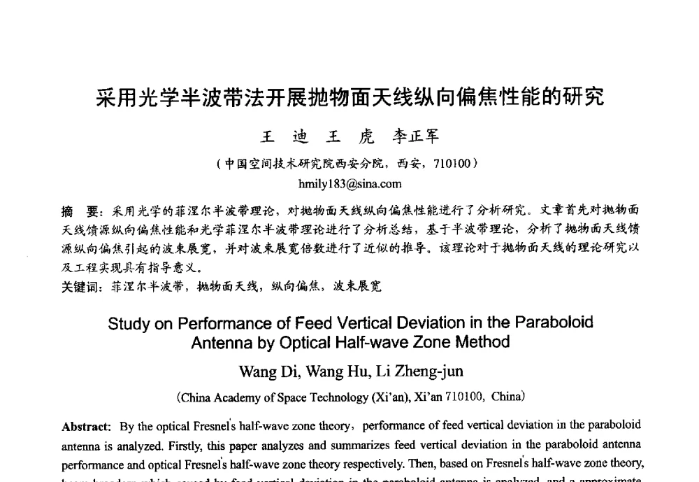采用光学半波带法开展抛物面天线纵向偏焦性能的研究 - 2013年全国微波毫米波会议