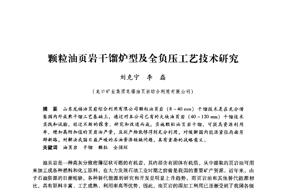 颗粒油页岩干馏炉型及全负压工艺技术研究 - 第八届全国煤炭工业生产一线青年技术创新大会
