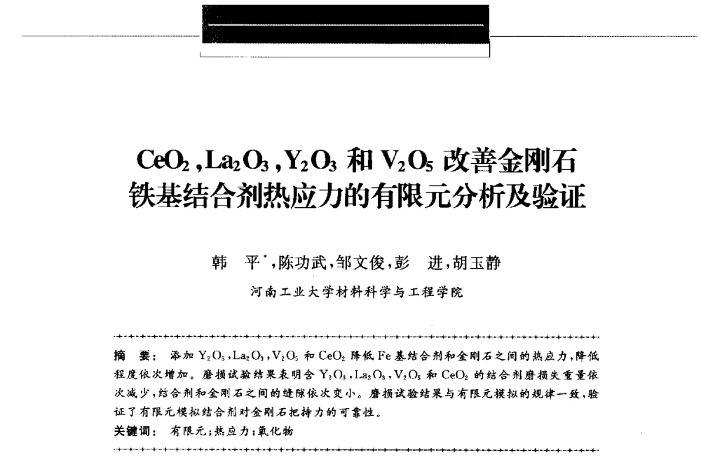 CeO2_La2O3_Y2O3和V2O5改善金刚石铁基结合剂热应力的有限元分析及验证 - 第八届中国金刚石相关材料及应用学术研讨会